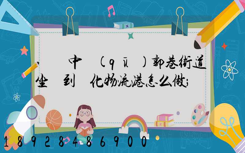 從吳中區(qū)郭巷街道坐車到傳化物流港怎么做
