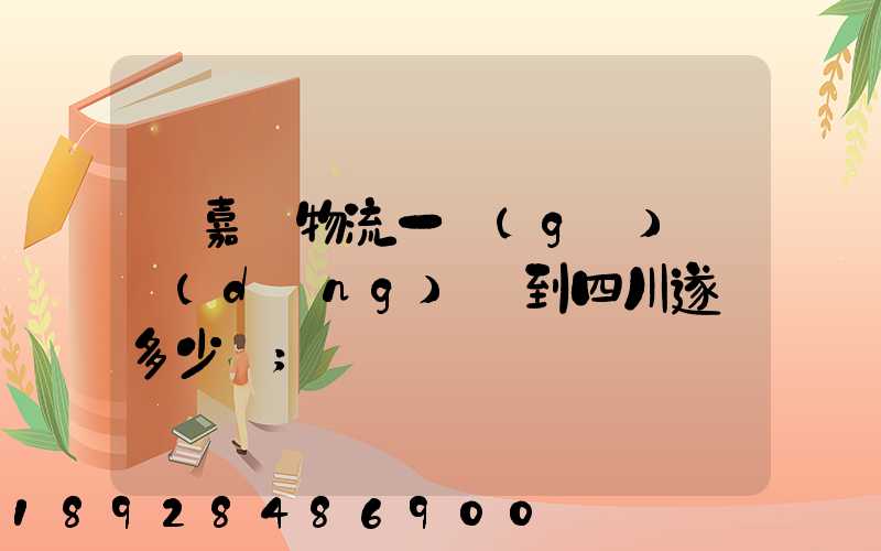 從嘉興物流一個(gè)電動(dòng)車到四川遂寧多少錢