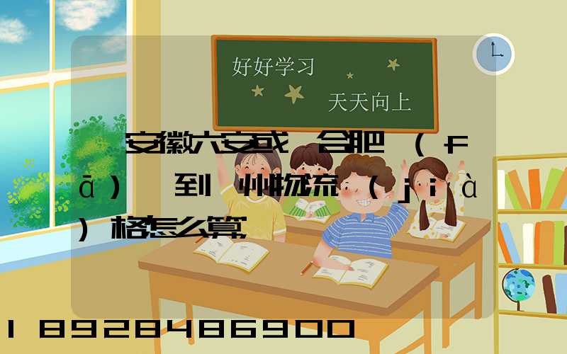從安徽六安或則合肥發(fā)貨到蘇州物流價(jià)格怎么算