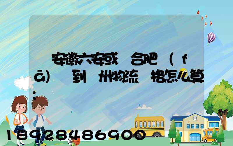 從安徽六安或則合肥發(fā)貨到蘇州物流價格怎么算