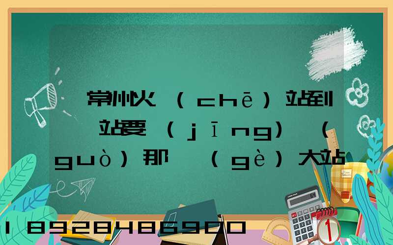 從常州火車(chē)站到臨汾站要經(jīng)過(guò)那幾個(gè)大站
