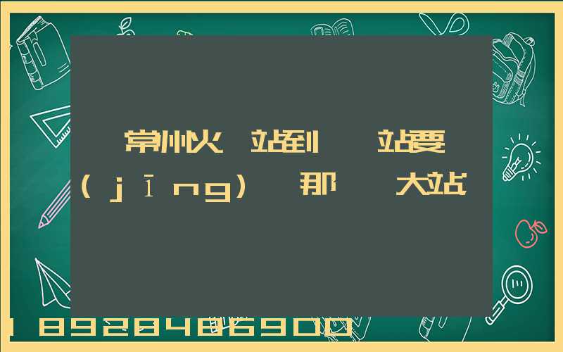 從常州火車站到臨汾站要經(jīng)過那幾個大站