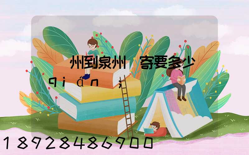 從廣州到泉州郵寄要多少錢(qián)