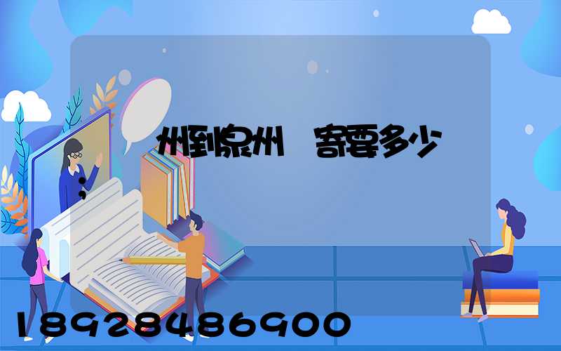 從廣州到泉州郵寄要多少錢