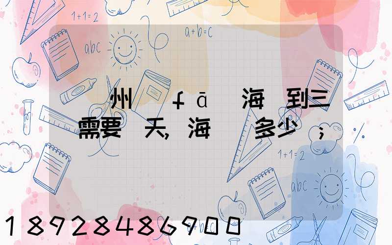 從廣州發(fā)海運到三亞需要幾天,海運費多少錢