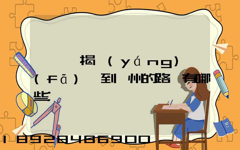 從廣東揭陽(yáng)發(fā)貨到蘇州的路線有哪些