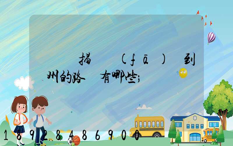 從廣東揭陽發(fā)貨到蘇州的路線有哪些
