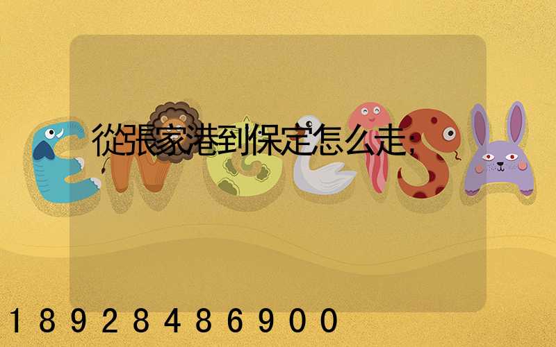 從張家港到保定怎么走