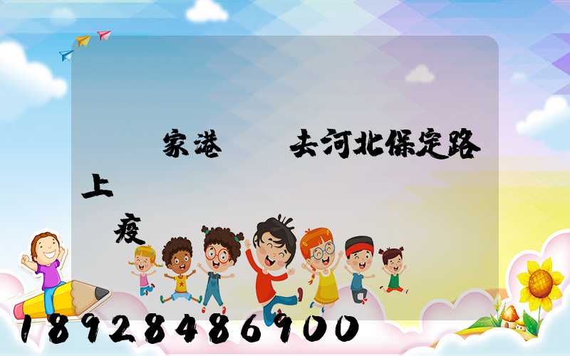 從張家港開車去河北保定路上經(jīng)過(guò)疫區(qū)嗎
