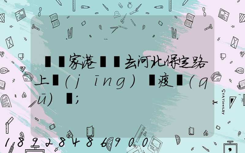 從張家港開車去河北保定路上經(jīng)過疫區(qū)嗎