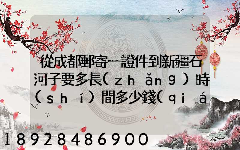 從成都郵寄一證件到新疆石河子要多長(zhǎng)時(shí)間多少錢(qián)