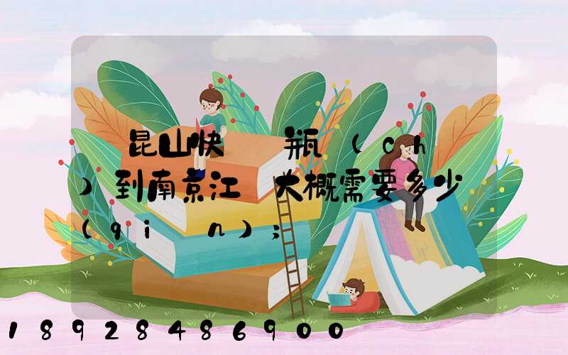 從昆山快遞電瓶車(chē)到南京江寧大概需要多少錢(qián)