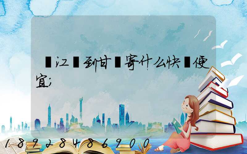 從江蘇到甘肅寄什么快遞便宜