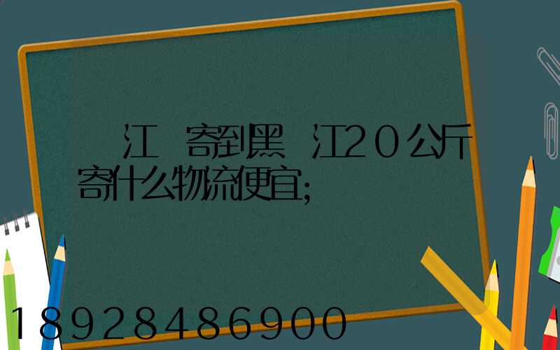 從江蘇寄到黑龍江20公斤寄什么物流便宜