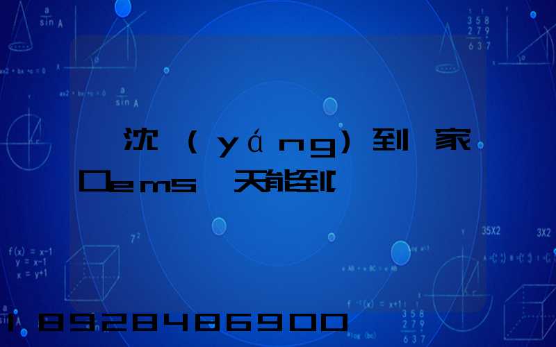 從沈陽(yáng)到張家口ems幾天能到