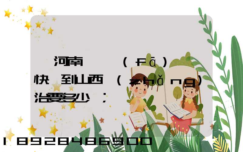 從河南靈寶發(fā)順豐快遞到山西長(zhǎng)治要多少錢
