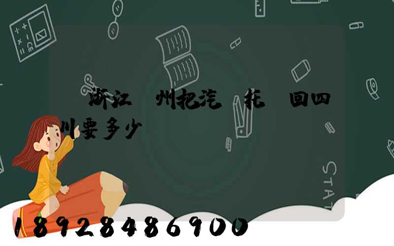 從浙江臺州把汽車托運回四川要多少錢嗎