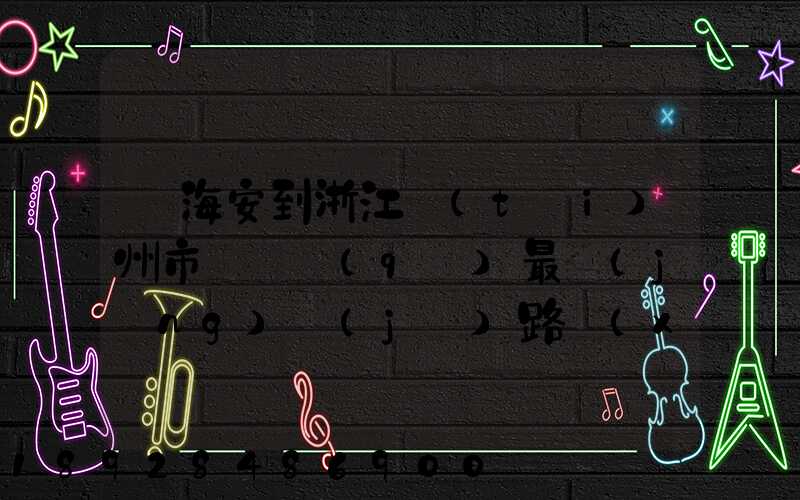 從海安到浙江臺(tái)州市黃巖區(qū)最經(jīng)濟(jì)路線(xiàn)怎嘛走