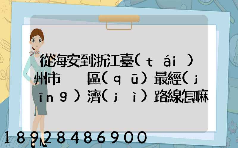 從海安到浙江臺(tái)州市黃巖區(qū)最經(jīng)濟(jì)路線怎嘛走