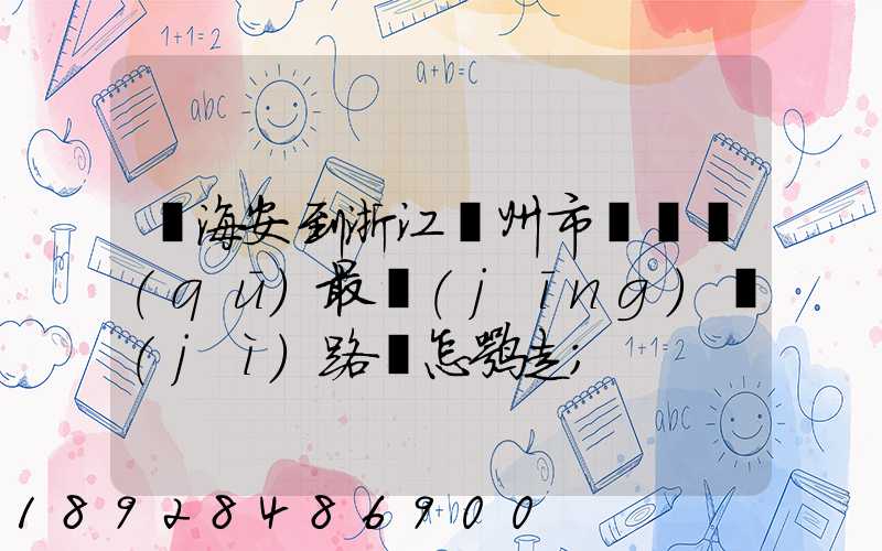從海安到浙江臺州市黃巖區(qū)最經(jīng)濟(jì)路線怎嘛走