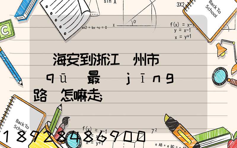 從海安到浙江臺州市黃巖區(qū)最經(jīng)濟路線怎嘛走