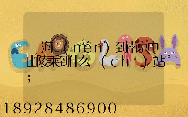 從海門(mén)到南京中山陵乘到什么車(chē)站