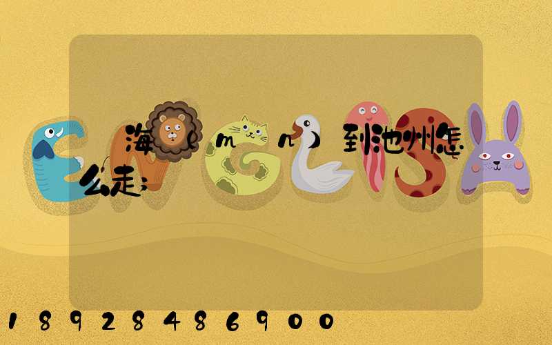 從海門(mén)到池州怎么走