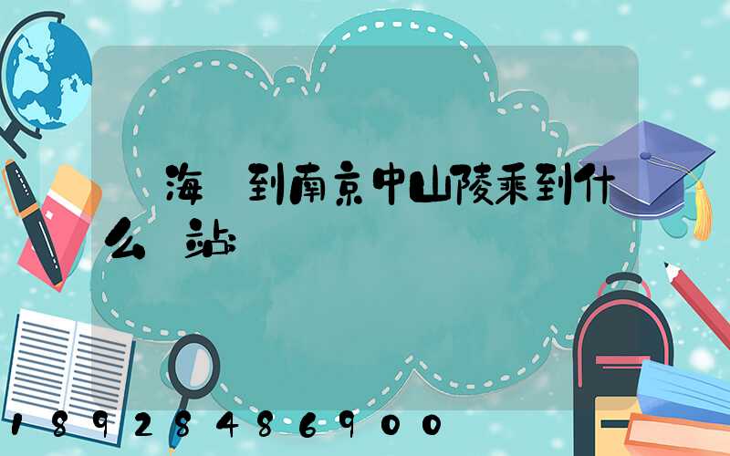 從海門到南京中山陵乘到什么車站
