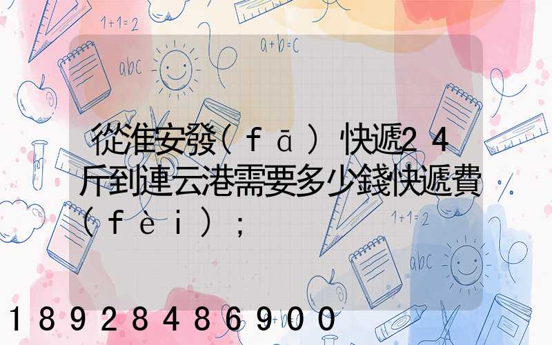 從淮安發(fā)快遞24斤到連云港需要多少錢快遞費(fèi)