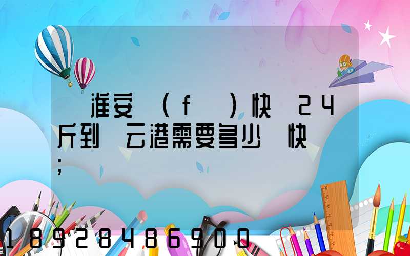 從淮安發(fā)快遞24斤到連云港需要多少錢快遞費