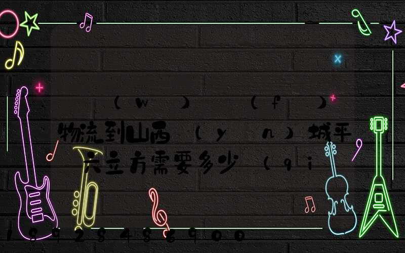 從無(wú)錫發(fā)物流到山西運(yùn)城平陸六立方需要多少錢(qián)