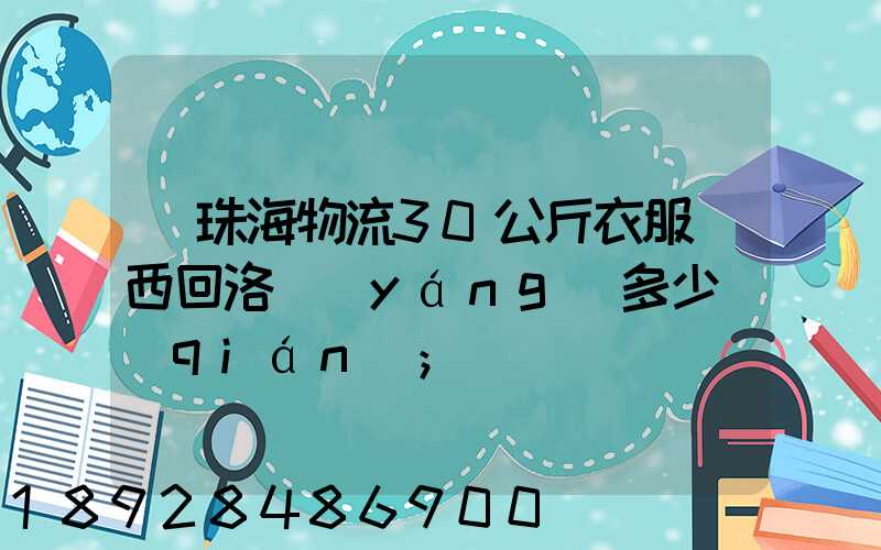從珠海物流30公斤衣服東西回洛陽(yáng)多少錢(qián)