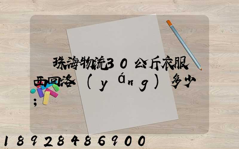 從珠海物流30公斤衣服東西回洛陽(yáng)多少錢