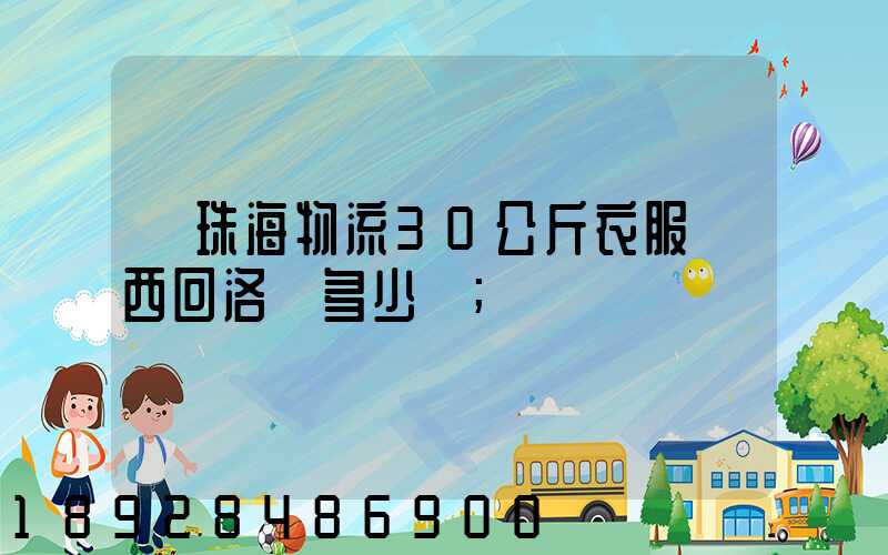 從珠海物流30公斤衣服東西回洛陽多少錢