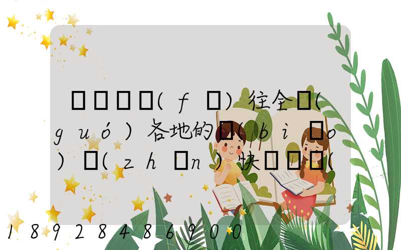 從義烏發(fā)往全國(guó)各地的標(biāo)準(zhǔn)快遞資費(fèi)是多少