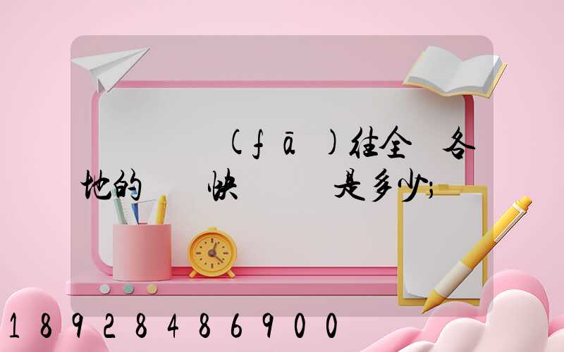 從義烏發(fā)往全國各地的標準快遞資費是多少