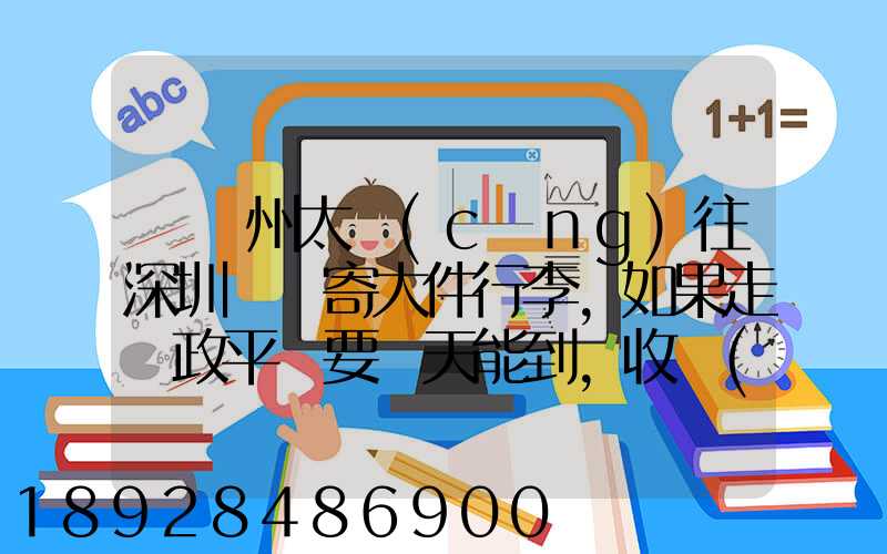 從蘇州太倉(cāng)往深圳觀瀾寄大件行李,如果走郵政平郵要幾天能到,收費(fèi)貴嗎...