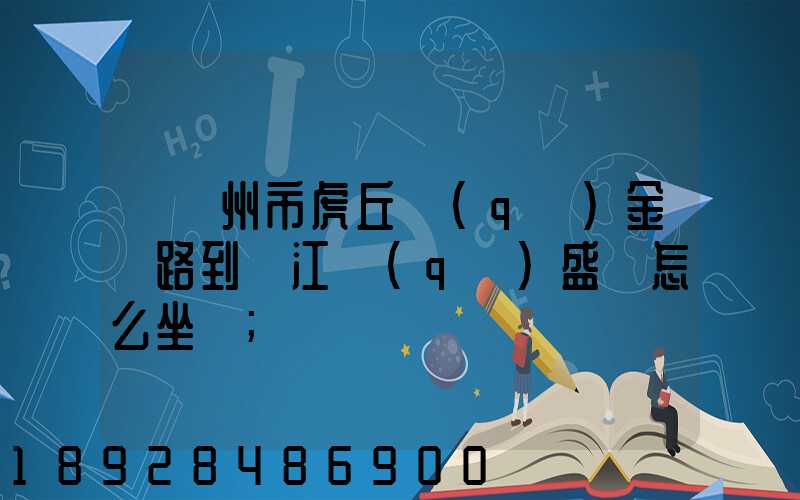 從蘇州市虎丘區(qū)金楓路到吳江區(qū)盛澤怎么坐車