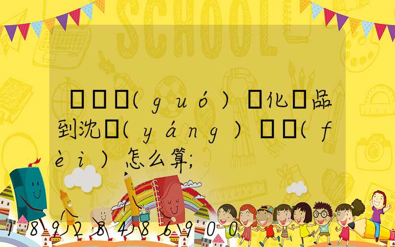 從韓國(guó)郵化妝品到沈陽(yáng)郵費(fèi)怎么算