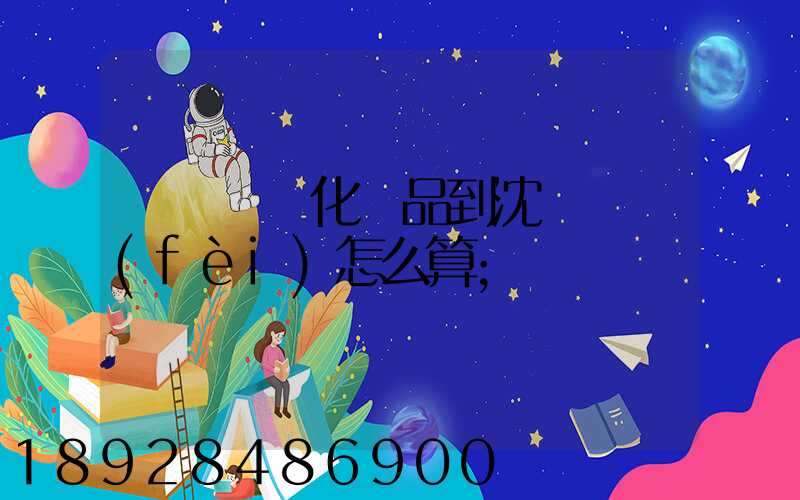 從韓國郵化妝品到沈陽郵費(fèi)怎么算