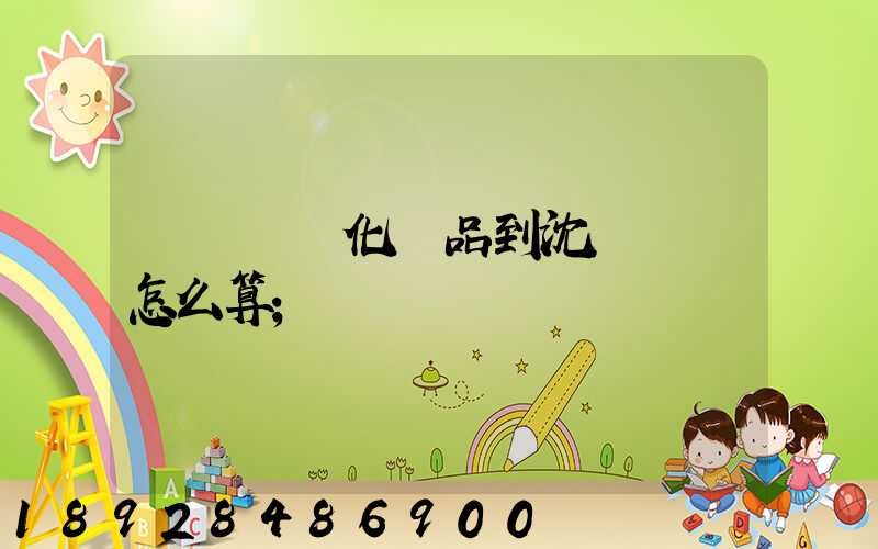 從韓國郵化妝品到沈陽郵費怎么算