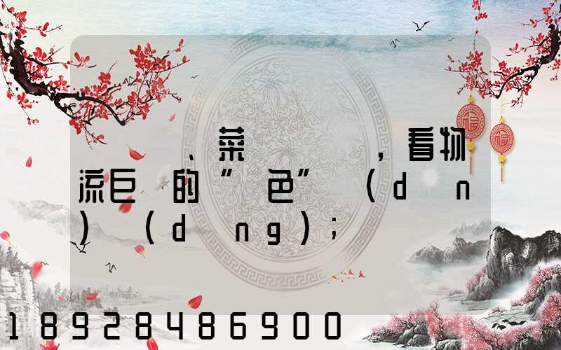 從順豐、菜鳥與蘇寧,看物流巨頭的“綠色”擔(dān)當(dāng)