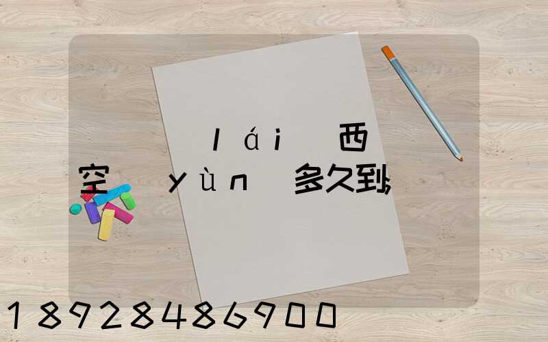 從馬來(lái)西亞順豐空運(yùn)多久到