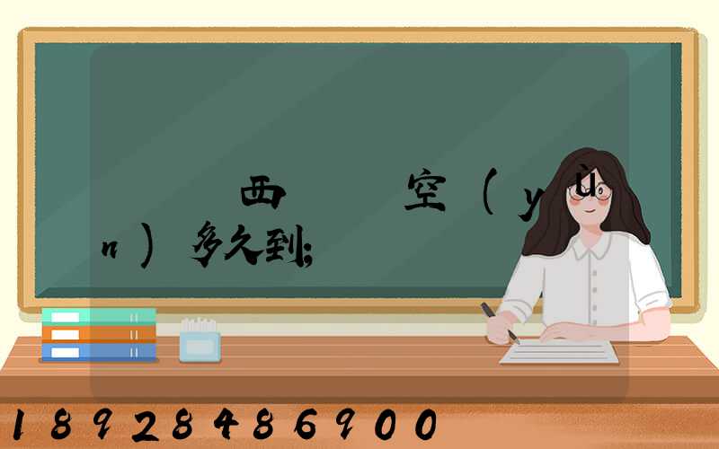 從馬來西亞順豐空運(yùn)多久到