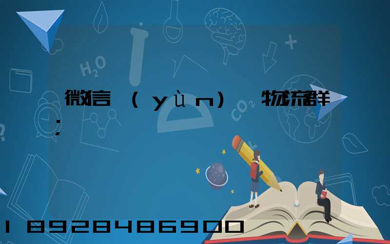 微信運(yùn)輸物流群