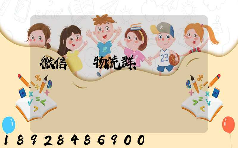 微信運輸物流群