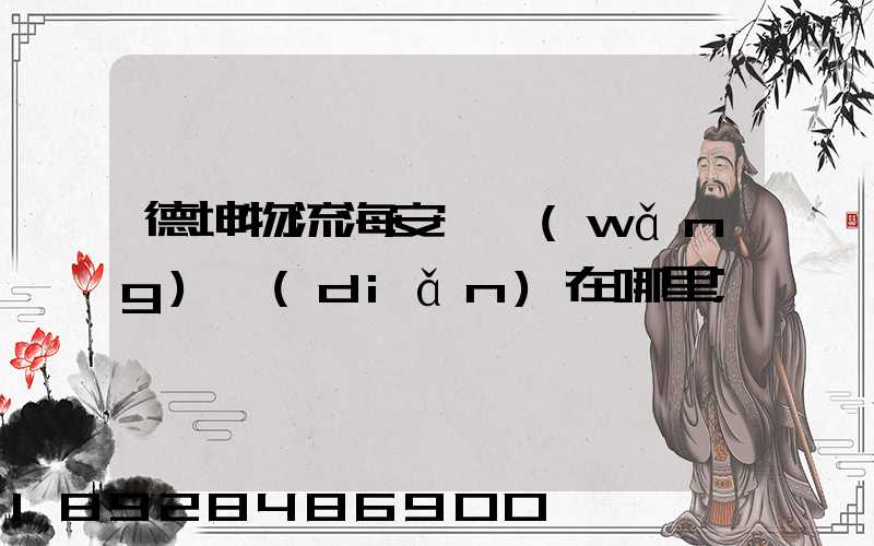德坤物流海安縣網(wǎng)點(diǎn)在哪里
