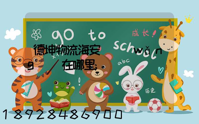 德坤物流海安縣網(wǎng)點在哪里
