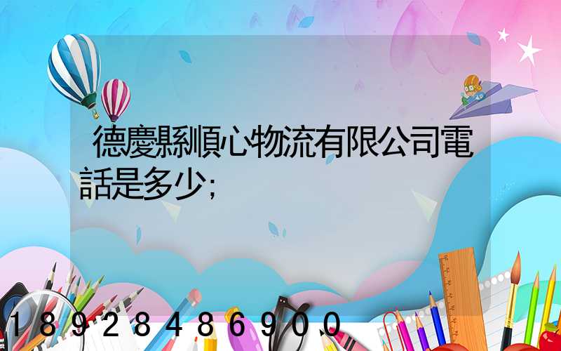 德慶縣順心物流有限公司電話是多少