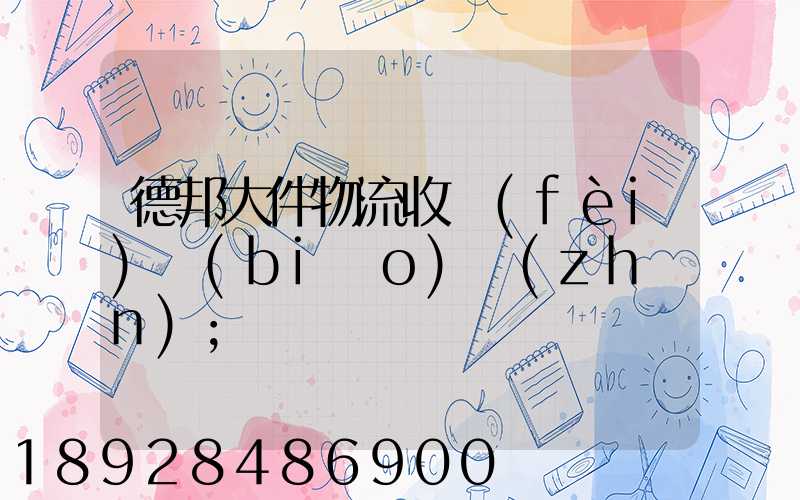 德邦大件物流收費(fèi)標(biāo)準(zhǔn)